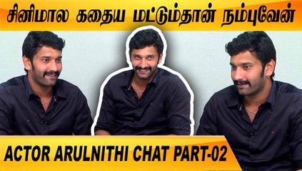 நமக்கு என்ன வருமோ அதத்தான் பண்ணனும்  | ACTOR ARULNITHI CHAT PART-02 | FILMIBEAT TAMIL