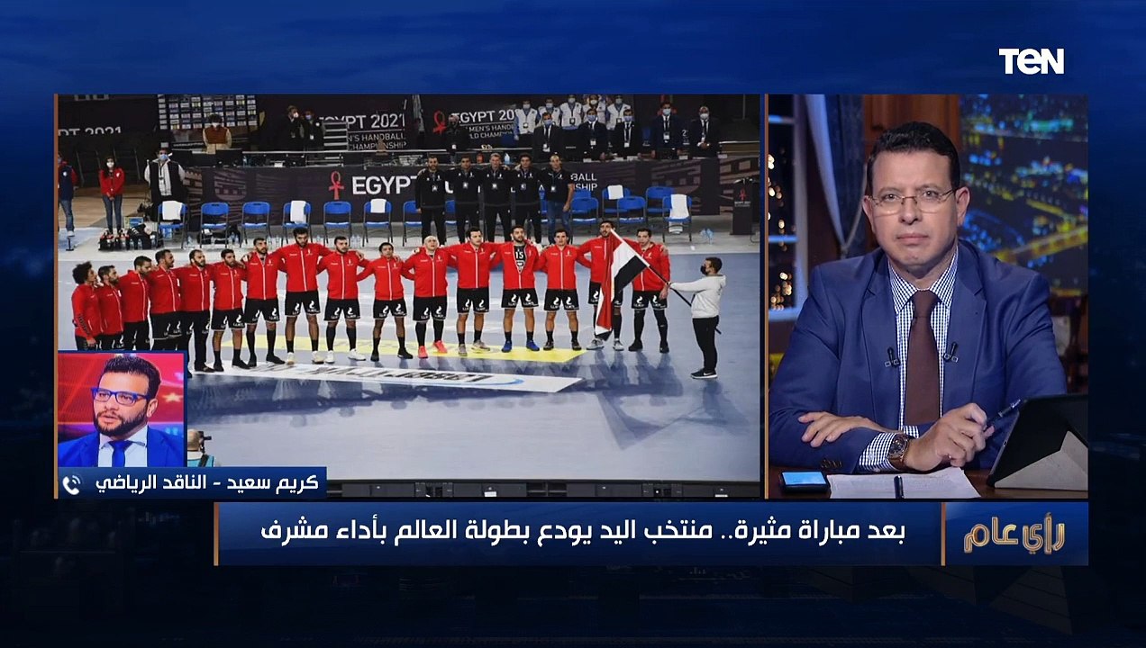 ناقد رياضي : المنتخب الوطنى لليد ودع بطولة العالم بأداء مشرف
