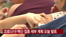 [YTN 실시간뉴스] 코로나19 백신 접종 세부 계획 오늘 발표 / YTN