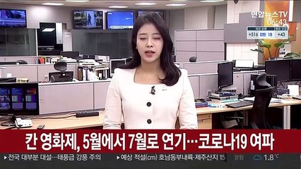 칸 영화제, 5월에서 7월로 연기…코로나19 여파