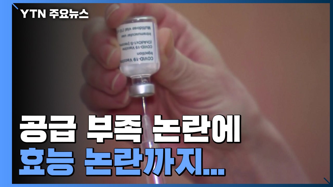 아스트라제네카 백신, 공급 부족 논란에 효능 논란까지 / YTN
