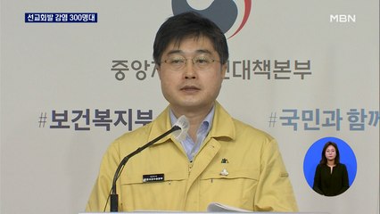 IM선교회발 집단감염 300명대…"시설 32곳 검사"