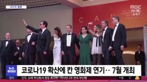 [이 시각 세계] 코로나19 확산에 칸 영화제 연기…7월 개최