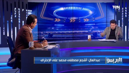 رضا عبد العال: مصطفى محمد لازم يحترف علشان لو قعد مش هيديك "بجنيه"