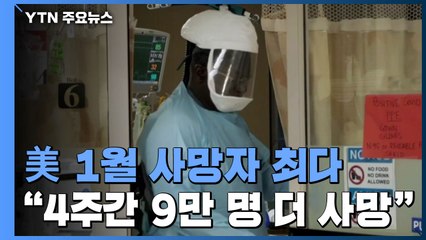 美 1월 사망자 최다..."4주간 9만 명 더 사망" / YTN