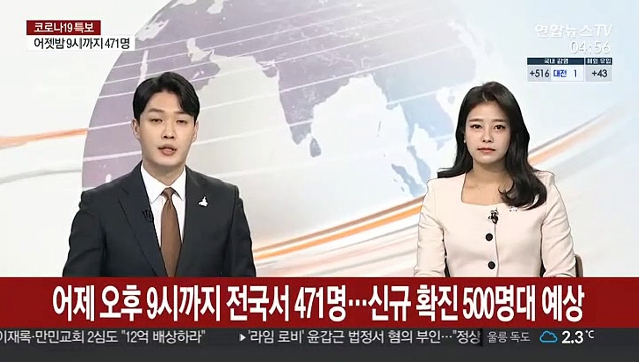어제 오후 9시까지 전국서 471명…신규확진 500명대 예상