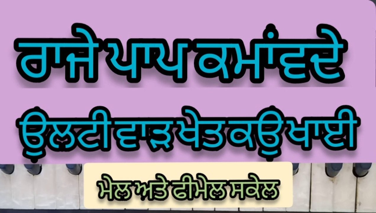 Learn Shabad Raaje Paap Kamavde