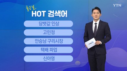 [출근길 핫검색어] 담뱃값 인상 / 고민정 / 안승남 구리시장 / 택배 파업 / 신아영 / YTN