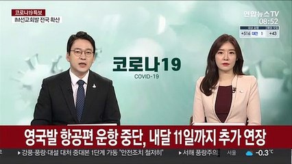 영국발 항공편 운항중단, 내달 11일까지 추가연장