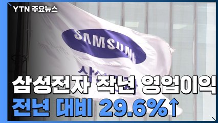 [속보] 삼성전자 작년 영업이익 36조 원가량...전년 대비 29.6%↑ / YTN