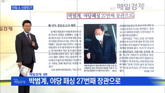신문브리핑4 박범계, 야당 패싱 27번째 장관으로 외 주요기사