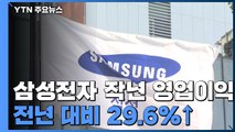 삼성전자 작년 영업이익 36조 원가량...전년 대비 29.6%↑ / YTN