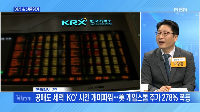 신문브리핑6 공매도 세력 'KO' 시킨 개미파워…美 게임스톱 주가 278% 폭등 외 주요기사