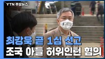 '조국 아들 허위인턴 혐의' 최강욱, 잠시 후 1심 선고 / YTN