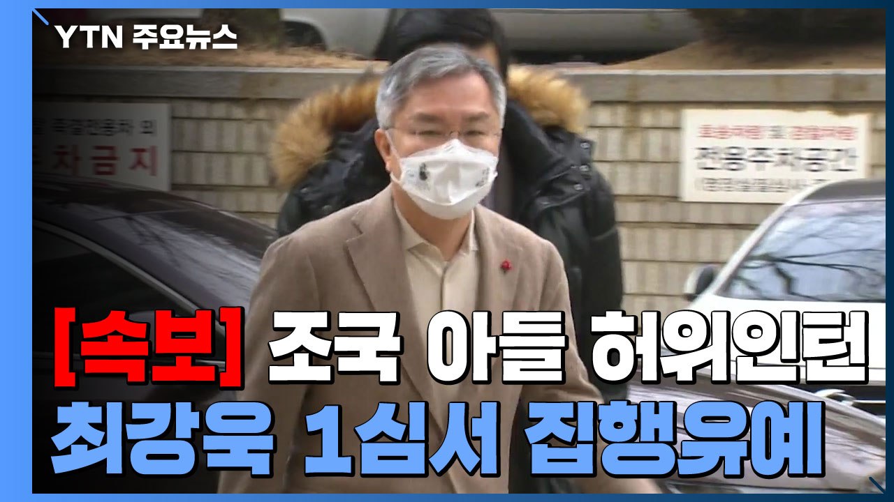 [속보] '조국 아들 허위인턴 혐의' 최강욱, 1심 징역 8개월에 집행유예 2년 선고...
