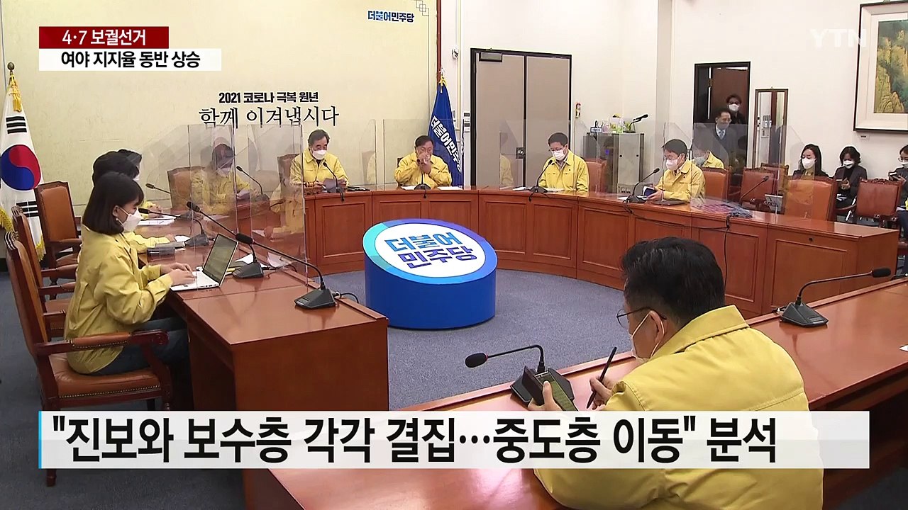 보궐선거 앞두고 민주당·국민의힘 지지도 동반 상승...조수진 결국 사과 / YTN