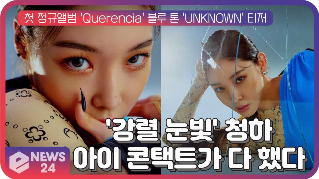 청하, 새 앨범 'Querencia' 블루 톤 'UNKNOWN' 티저 '아이 콘택트가...