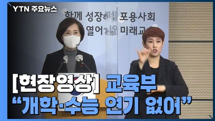 [현장영상] "개학·수능 연기 없어...2단계까지 유치원, 초 1·2 매일 등교 가능" / YTN