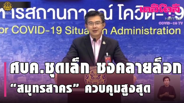ศบค.ชุดเล็ก ชง คลายล็อก-ปรับโซนสี เหลือง “สมุทรสาคร” ควบคุมสูงสุดและเข้มงวด | Dailynews | 280164