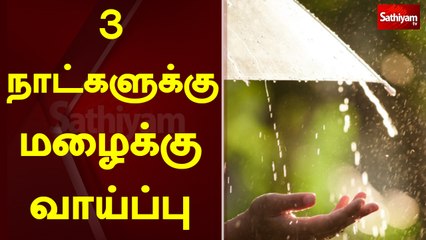 3 நாட்களுக்கு மழைக்கு வாய்ப்பு  | tn | rainfall