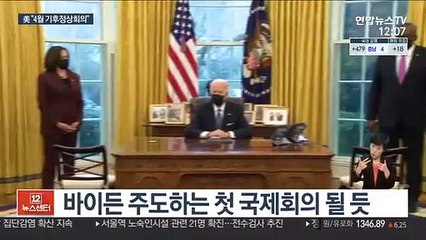 바이든, 기후대응 주도 의지…"4월 정상회의 개최"