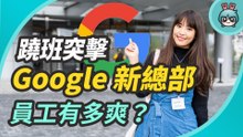 我換工作啦？一日翹班來當 Google 員工 美食吃到飽 還有 KTV 太爽了吧？