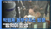 박범계 신임 법무부 장관, 첫 공식 일정으로 동부구치소 방문 / YTN