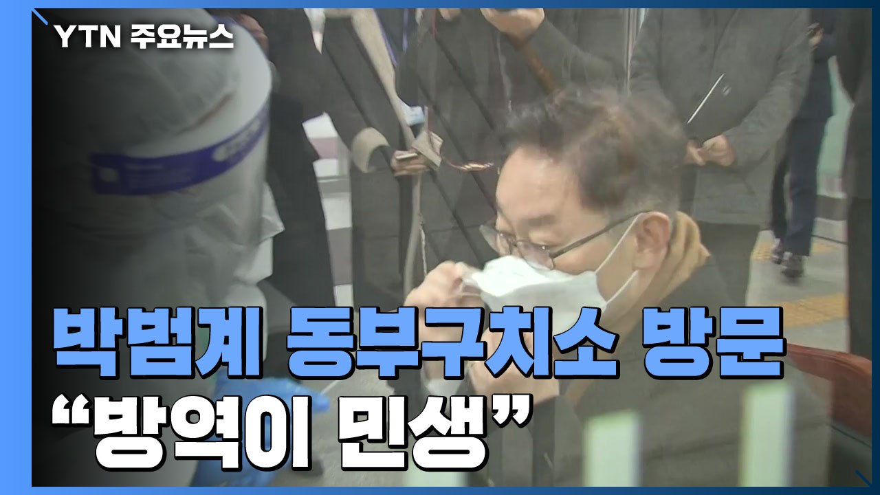 박범계 신임 법무부 장관, 첫 공식 일정으로 동부구치소 방문 / YTN