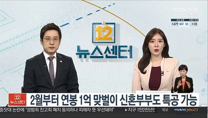 2월부터 연봉 1억 맞벌이 신혼부부도 특공 가능