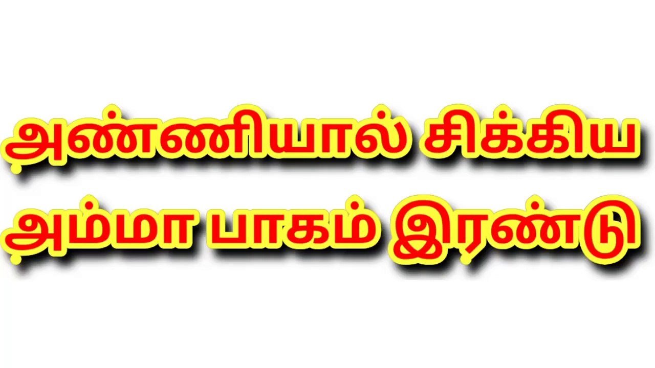 Anniyaal_sikkiya_amma_2_by tamil kama kathai