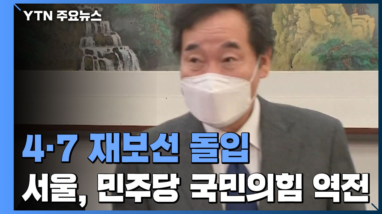 양당 지지율 동반 상승...'후궁 발언' 조수진, 결국 사과 / YTN