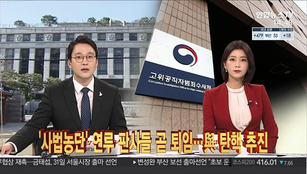 '사법농단' 연루 판사들 곧 퇴임…與 탄핵 추진