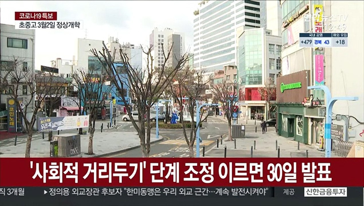 '사회적 거리두기' 단계 조정 이르면 30일 발표