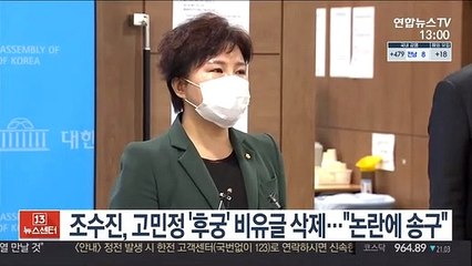 Descargar video: 조수진, 고민정 '후궁' 비유글 삭제…