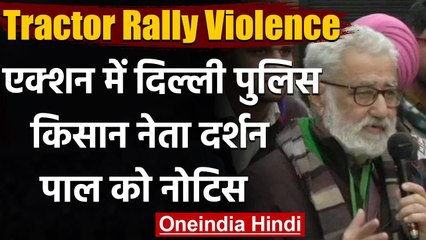 Farmers Tractor Rally में हिंसा,किसान नेता Darshan Pal को Delhin police का नोटिस | वनइंडिया हिंदी