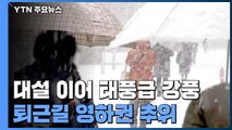 [날씨] 대설 이어 태풍급 강풍...퇴근길 영하권 추위 / YTN