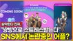 "가수와 팬이 쌍방으로 스트레스받는다" SNS에서 논란중인 어플?