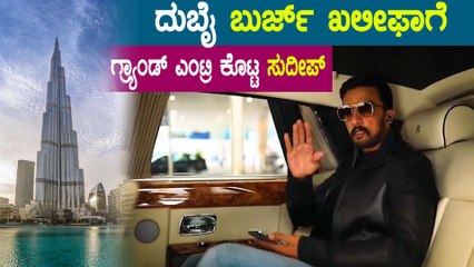 ಅದ್ದೂರಿಯಾಗಿತ್ತು Dubai ನಲ್ಲಿ Kiccha ನಿಗೆ ನೀಡಿದ ಸ್ವಾಗತ | Filmibeat Kannada