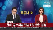 [속보] 헌재, 공수처법 헌법소원 합헌 결정