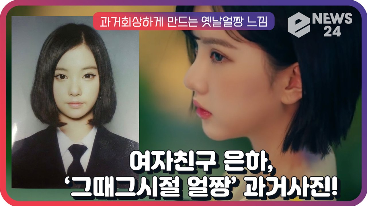 여자친구(GFRIEND) 은하, ‘그때 그시절’ 떠올리게 하는 ‘옛날 얼짱’ 느낌 과...