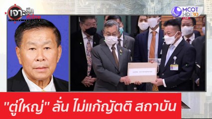 ''ตู่ใหญ่'' ลั่น ไม่แก้ญัตติ สถาบัน : เจาะลึกทั่วไทย (28 ม.ค. 64)