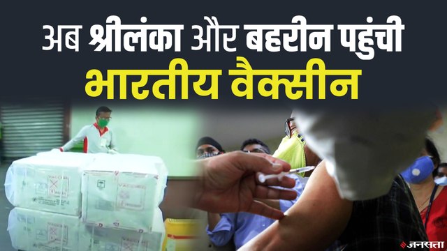 Corona Vaccine: कोविशिल्ड वैक्सीन की खेप आज पहुंचेगी कोलंबो और बहरीन | Sri Lanka Covishield