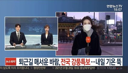 [날씨] 퇴근길 매서운 바람, 전국 강풍특보…내일 기온 뚝