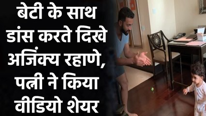 Ajinkya Rahane dances with daughter on day 1 of quarantine in Chennai | वनइंडिया हिंदी