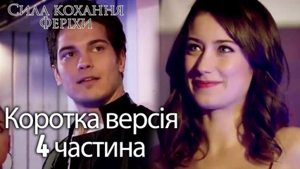 Сила кохання Феріхи - Короткий зміст 4 частина