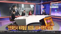 [사건큐브] '인턴확인서 허위발급' 최강욱 1심서 의원직 상실형