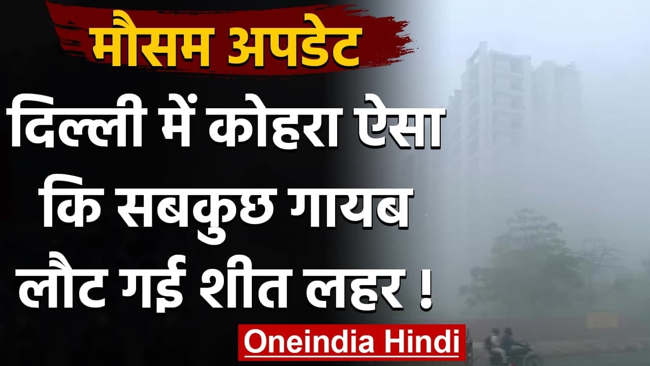 Weather Update: Delhi-NCR में छाया घना कोहरा,...