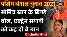 Bengal Assembly Election 2021: BJP MP Saumitra Khan बिगड़े बोल, सयानी घोष को कहा ये | वनइंडिया हिंदी