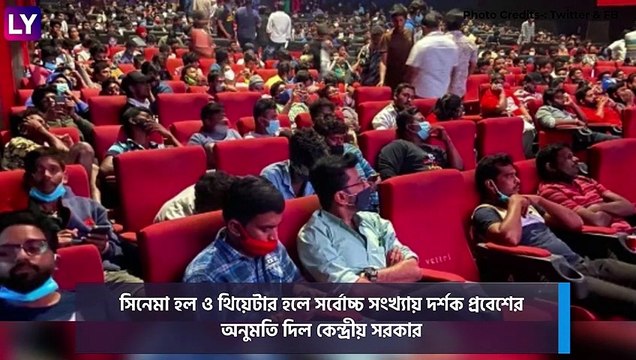 New COVID-19 Guidelines: সিনেমা হল ও থিয়েটারে বাড়ছে দর্শক সংখ্যা, সকলের জন্য খুলছে সুইমিং পুল