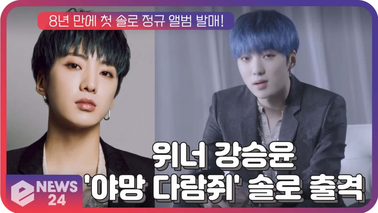 '야망 다람쥐' 위너 강승윤, 8년 만에 첫 솔로 정규 앨범 발표 "진심 노래하고파"